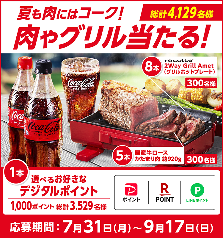 懸賞情報】夏も、肉にはコーク！コカ・コーラ購入で肉やグリルをもらお 