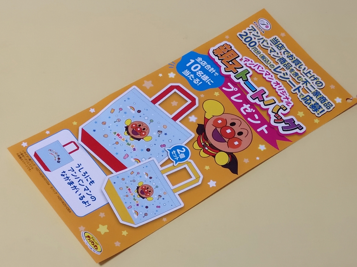 コモディイイダ×不二家 アンパンマンオリジナル親子トートバッグプレゼントキャンペーン