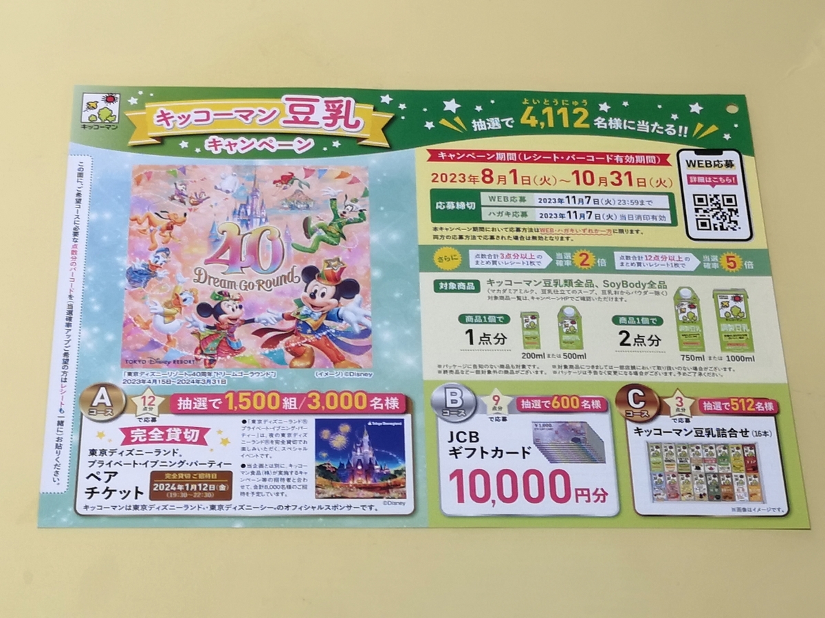 2000点分 ディズニー懸賞 キッコーマン 豆乳 キャンペーン 欲しく 2000点分 ディズニー懸賞 キッコーマン 豆乳 キャンペーン 欲しく