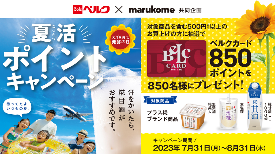 ベルク×マルコメ 夏活ポイントキャンペーン