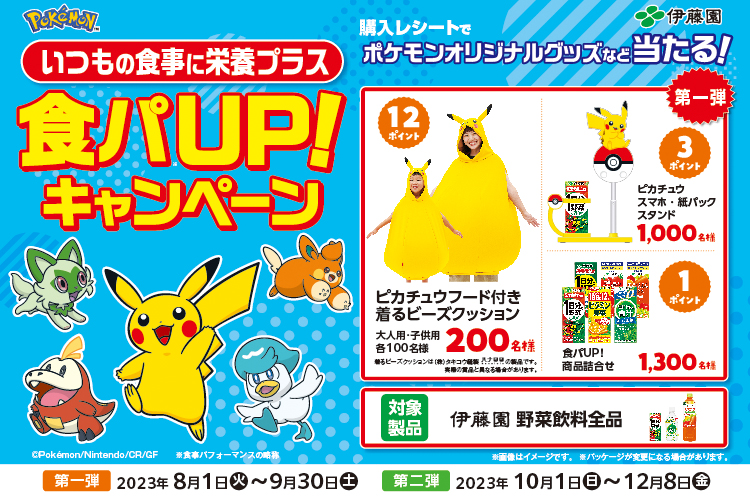 伊藤園 食パUP！キャンペーン 『パモフード付き着るビーズ