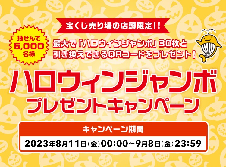宝くじ ハロウィンジャンボプレゼントキャンペーン