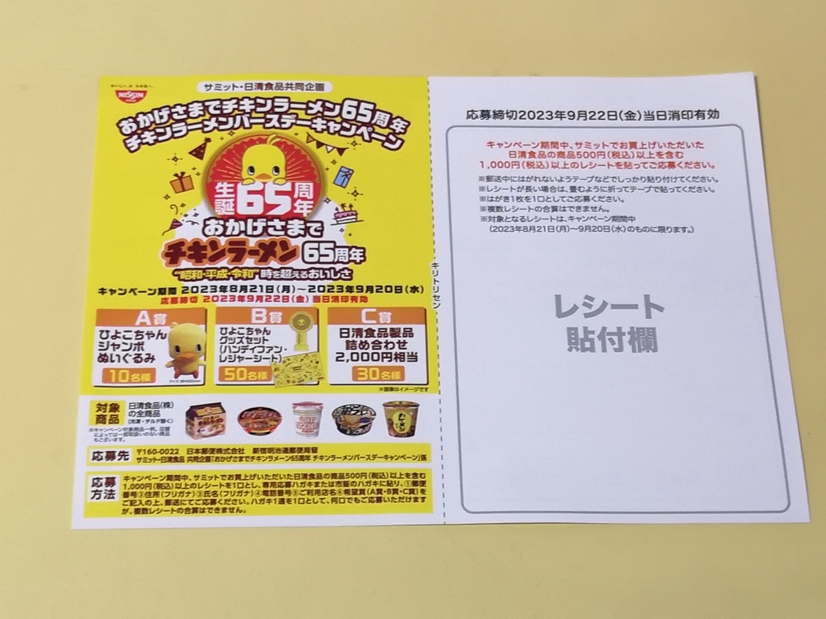 懸賞情報】サミット×日清食品 おかげさまでチキンラーメン65周年