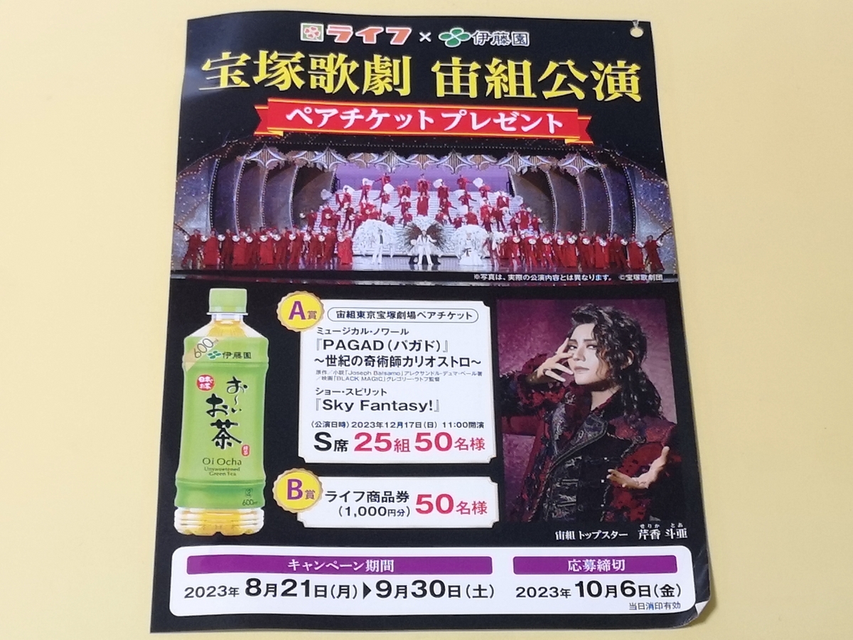 ライフ首都圏×伊藤園 宝塚歌劇宙組公演ペアチケットプレゼントキャンペーン