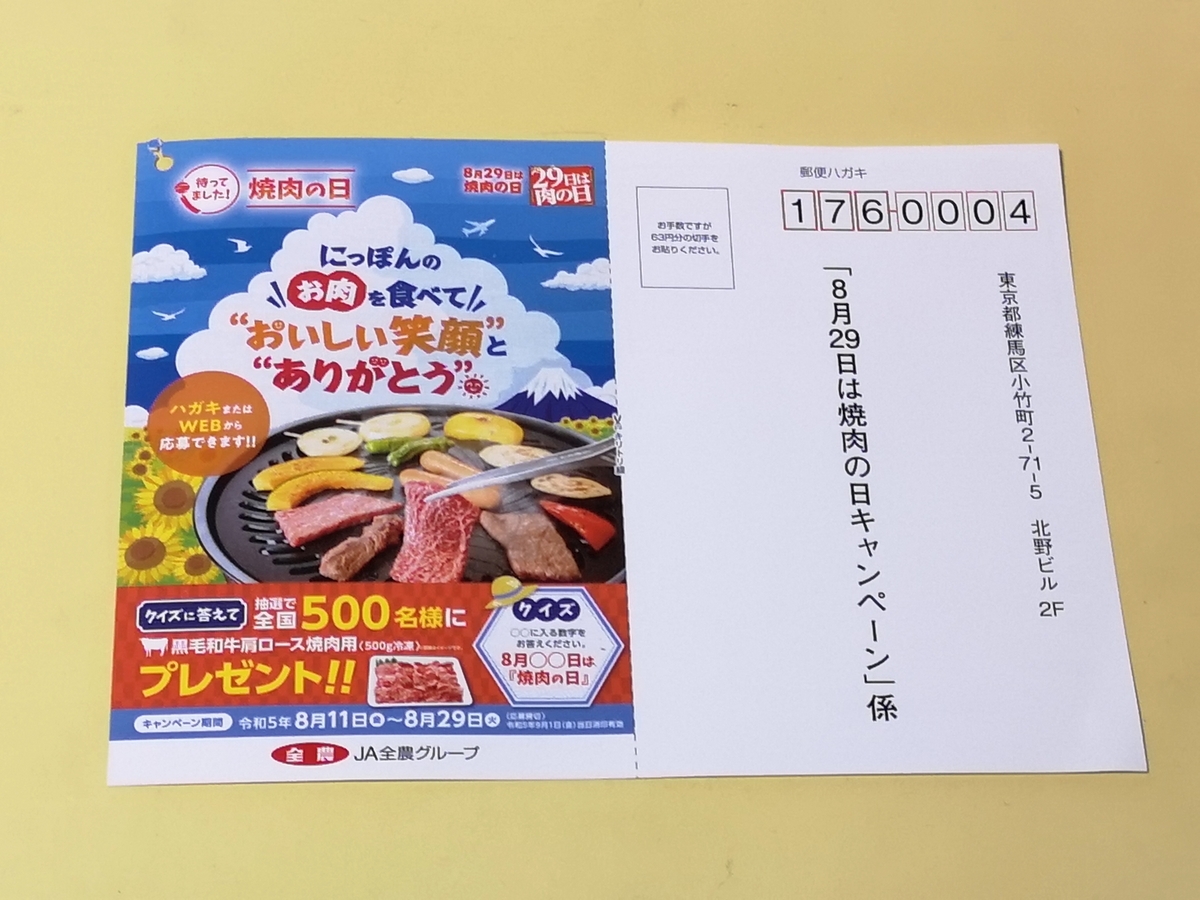 JA全農グループ 8月29日は焼肉の日キャンペーン