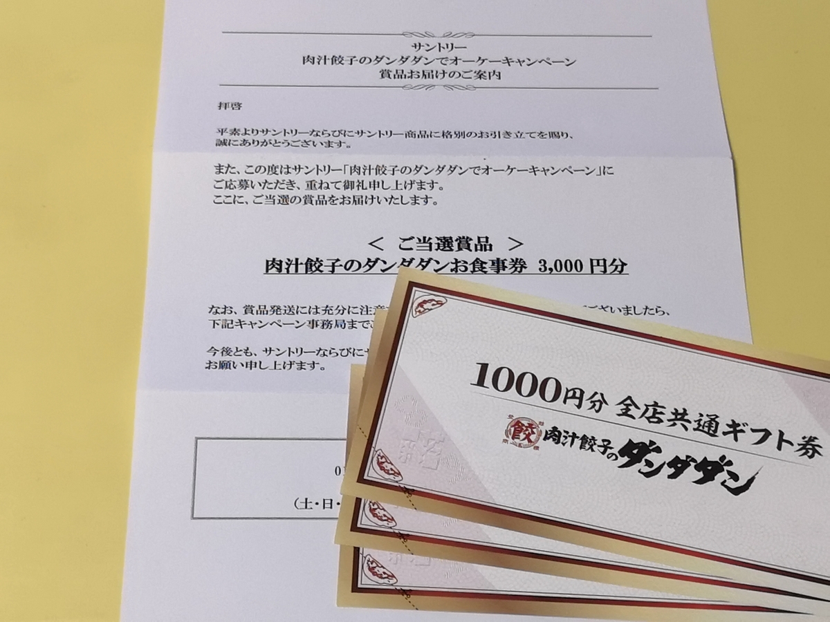 【当選報告】肉汁餃子のダンダダン・オーケー×サントリー お父さん応援!肉汁餃子のダンダダンでオーケーキャンペーン