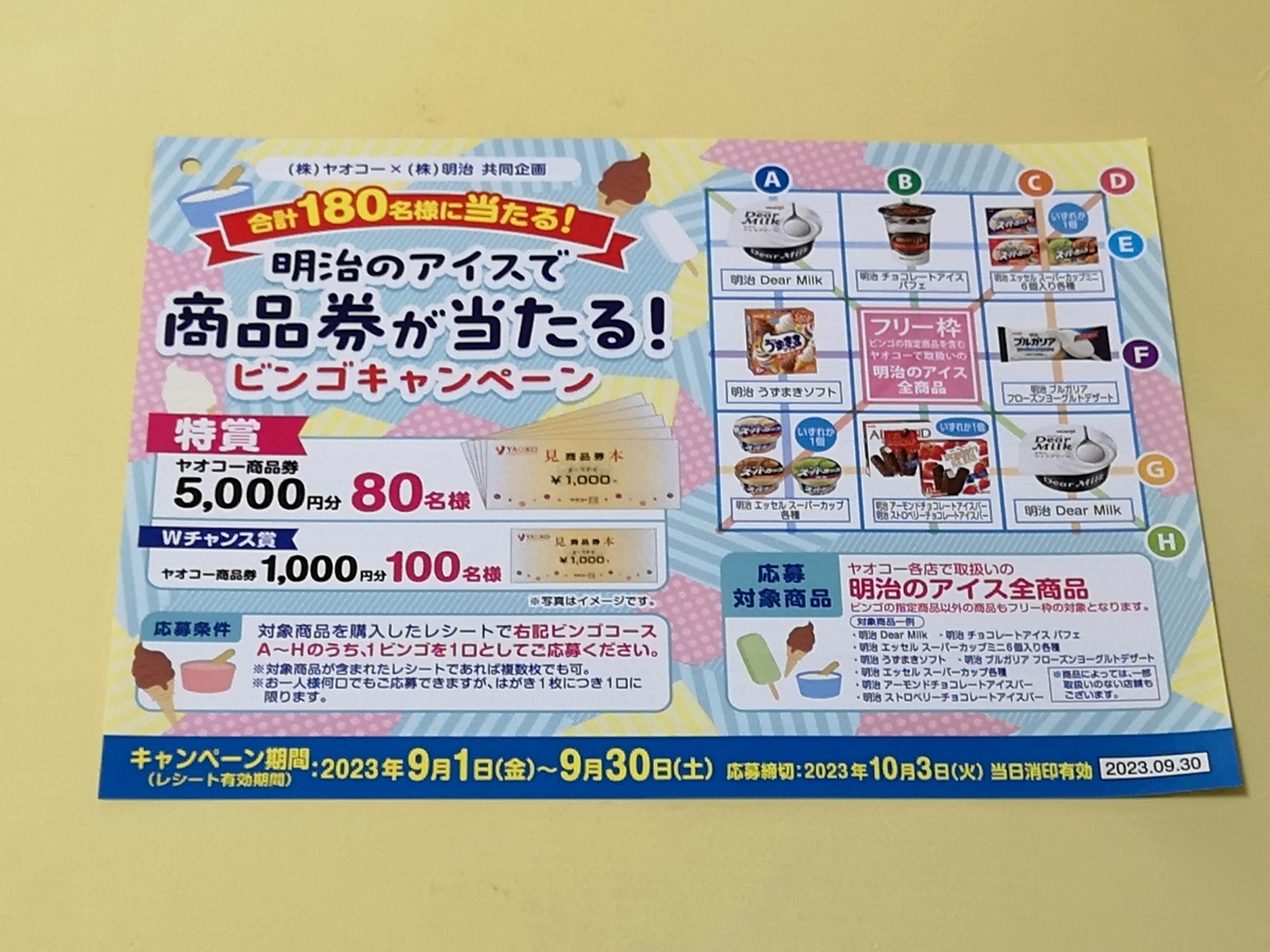 懸賞情報】ヤオコー×明治 明治のアイスで商品券が当たる！ビンゴ