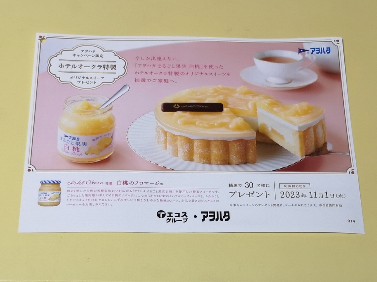 エコスグループ×アヲハタ ホテルオークラ特製オリジナルスイーツプレゼント