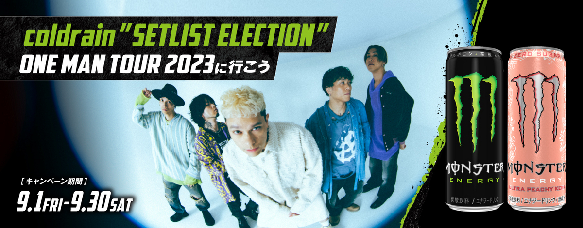 懸賞情報】マルエツ×モンスターエナジー coldrain ”SETLIST ELECTION