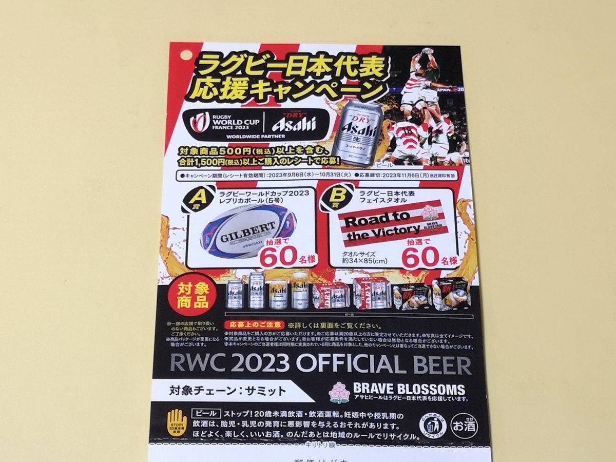 サミット×アサヒビール ラグビー日本代表応援キャンペーン