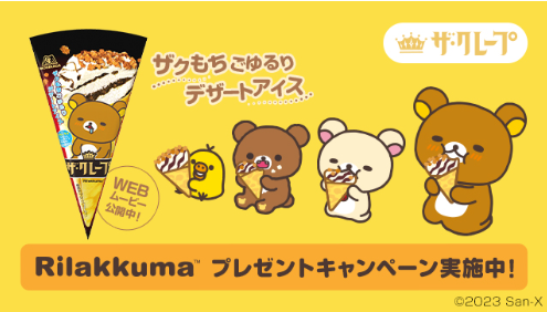 懸賞情報】森永製菓 ザ・クレープ リラックマグッズ プレゼント