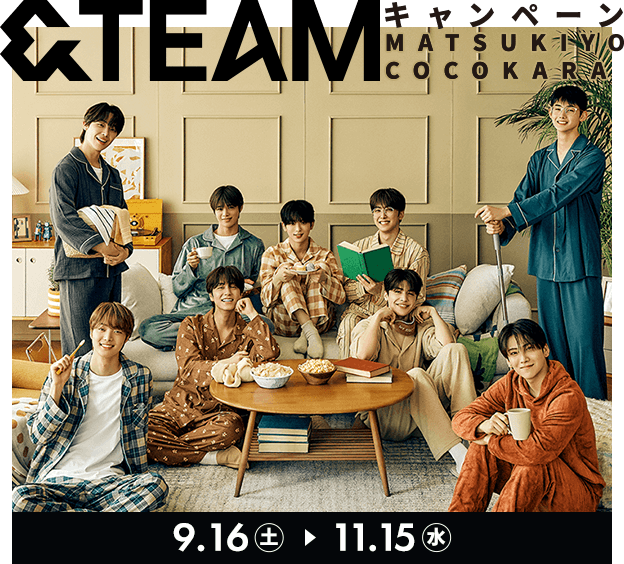 マツキヨココカラ×花王 &TEAMキャンペーン