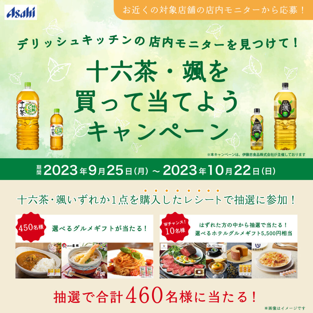 フーデイズ×アサヒ飲料 デリッシュキッチンの店内モニターを見つけて!十六茶・颯を買って当てようキャンペーン