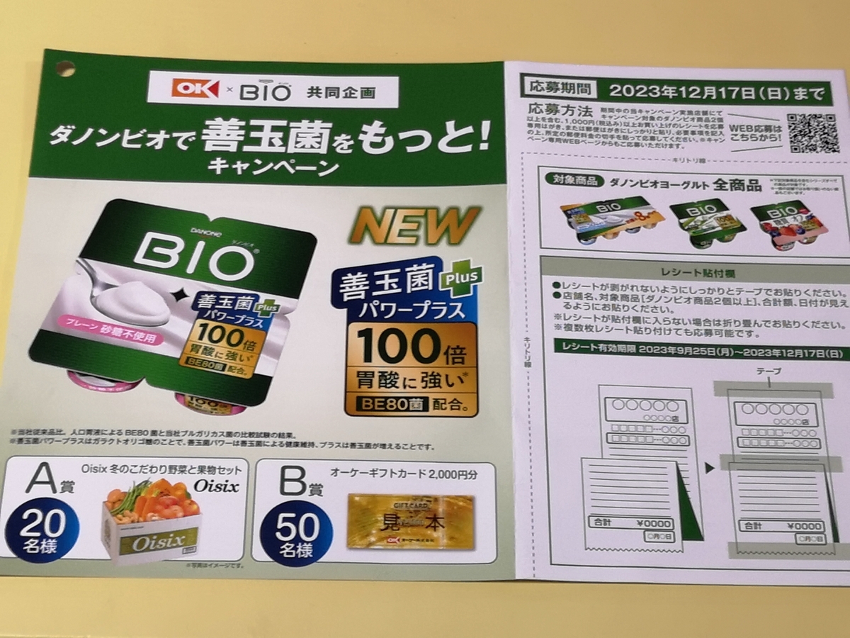 懸賞情報】オーケー×ダノンジャパン ダノンビオで善玉菌をもっと