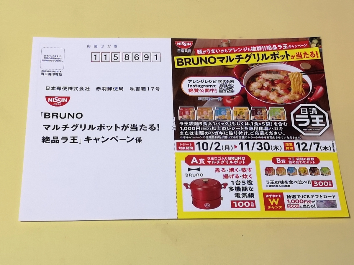 懸賞情報】日清食品 BRUNO マルチグリルポットが当たる！絶品ラ王