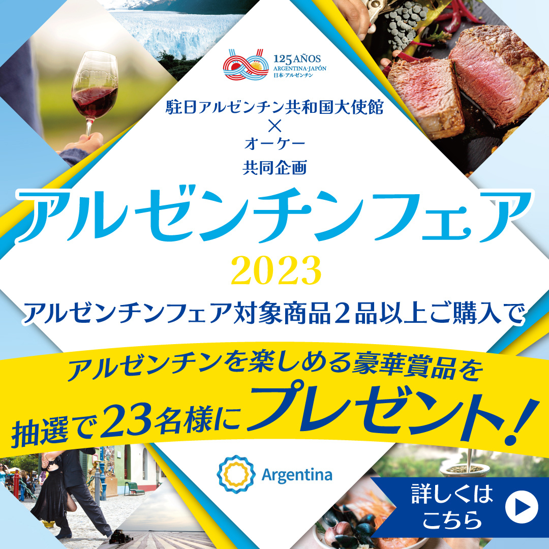 オーケー アルゼンチンフェア2023