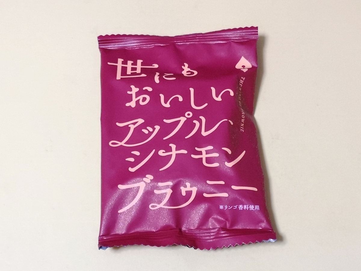 ハートブレッドアンティーク 世にもおいしいアップルシナモンブラウニー