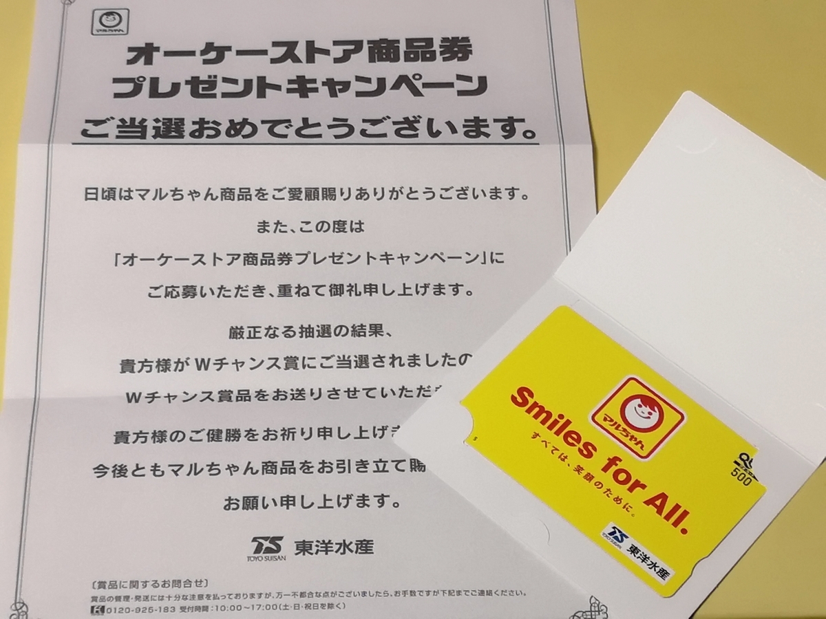 当選報告】オーケー×東洋水産 焼そばはマルちゃん オーケーストア商品