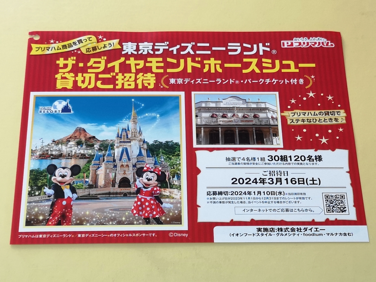 懸賞情報】ダイエー×プリマハム 東京ディズニーランド®ザ