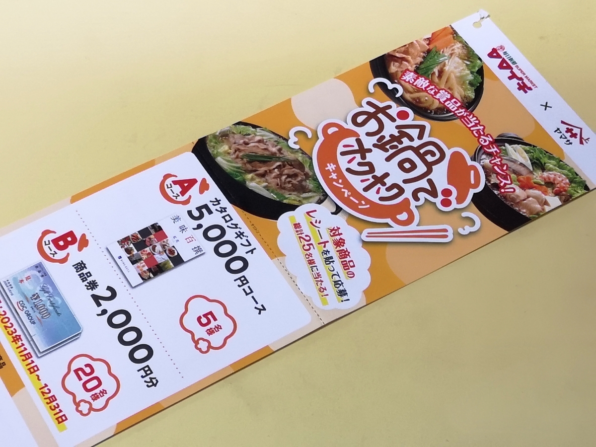 ヤマイチ×ヤマサ醤油 お鍋でホクホクキャンペーン