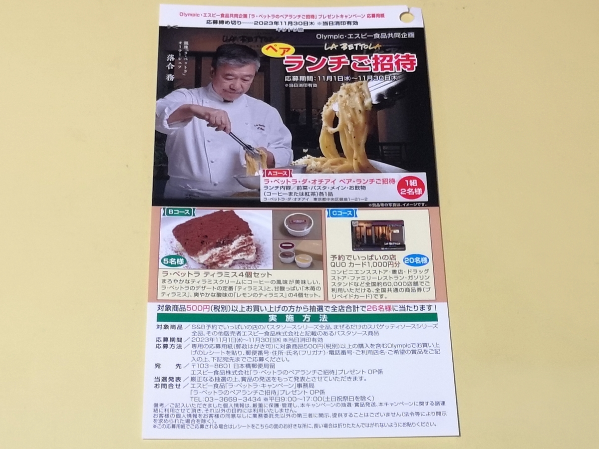 Olympic×エスビー食品 ラ・ベットラのペアランチご招待プレゼントキャンペーン