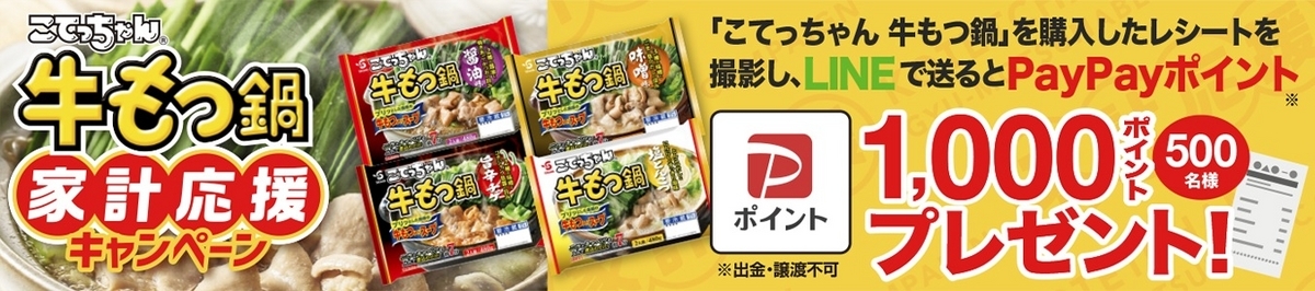 エスフーズ こてっちゃん 牛もつ鍋家計応援レシートキャンペーン