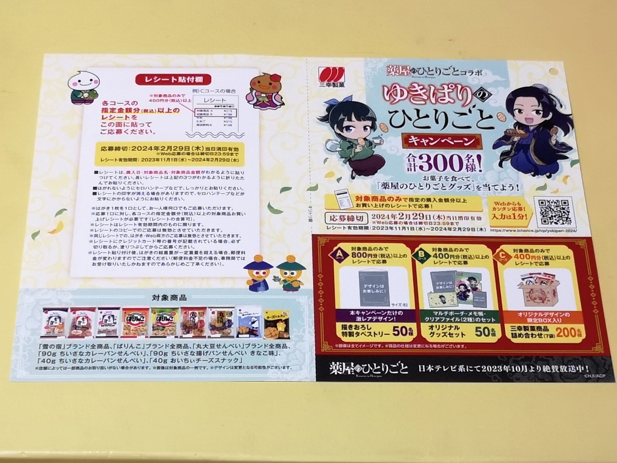 【懸賞当選品】三幸製菓×薬屋のひとりごと　オリジナルタペストリー　当選人数50名 三幸製菓 on X: 