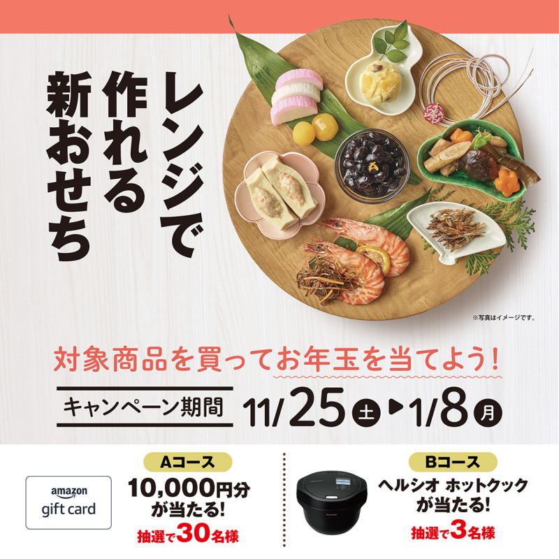 日本アクセス レンジで作れる新おせちキャンペーン