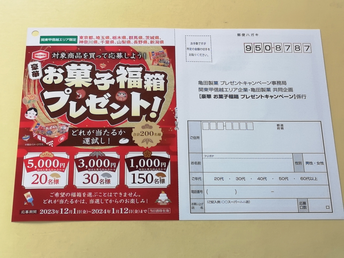 亀田製菓 関東甲信越エリア限定 豪華 お菓子福箱 プレゼントキャンペーン
