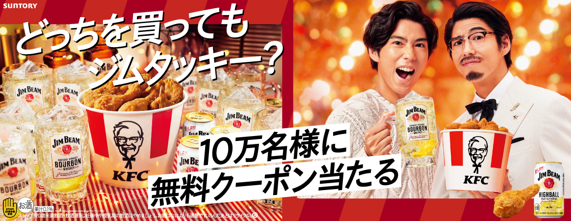 サントリー×ケンタッキーフライドチキン どっちを買ってもジムタッキー?10万名様に無料クーポン当たる