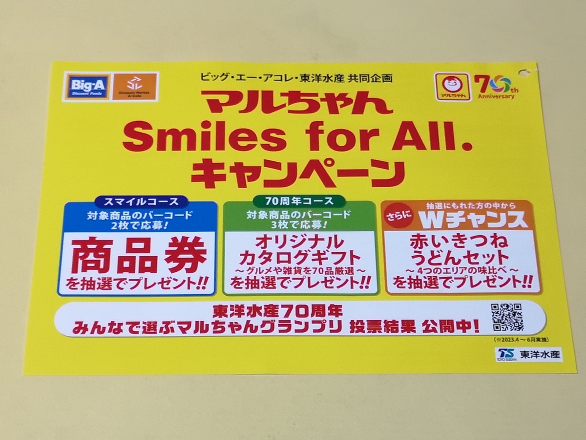 懸賞情報】ビッグ・エー＆アコレ×東洋水産 マルちゃん Smiles for All