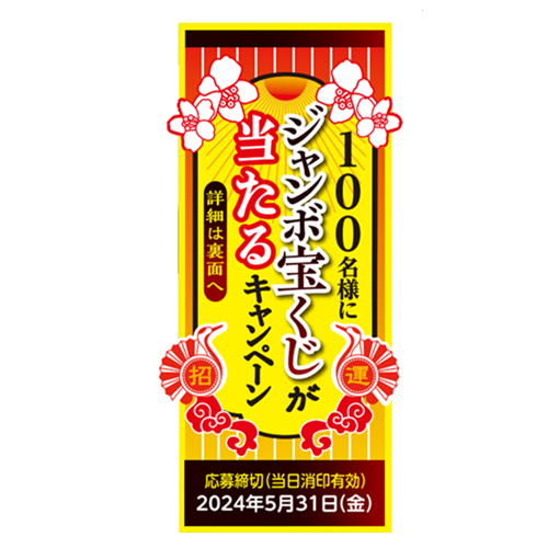 はくばく 木曽路御岳そば ジャンボ宝くじがあたるキャンペーン