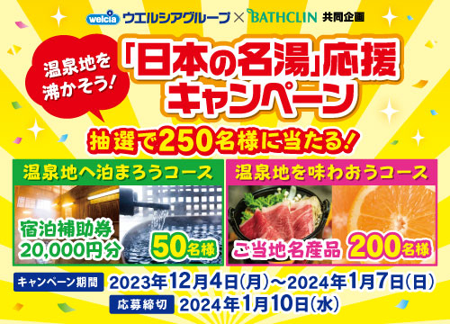 ウエルシアグループ×バスクリン 温泉地を沸かそう!日本の名湯応援キャンペーン
