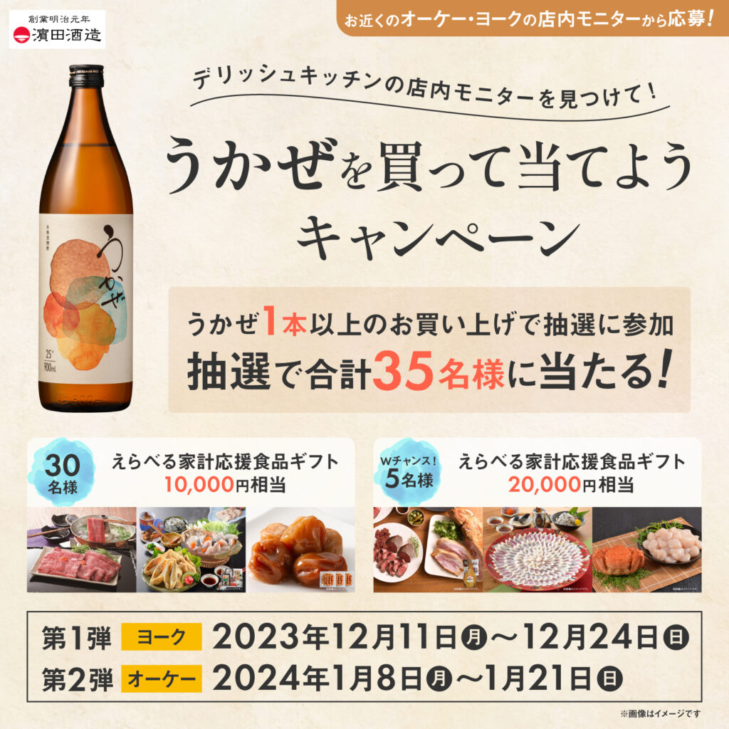 フーデイズ×濱田酒造 デリッシュキッチンの店内モニターを見つけて!うかぜを買って当てようキャンペーン