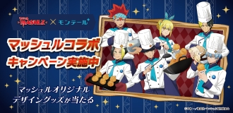 モンテール マッシュルコラボ「全力で作った」スイーツキャンペーン