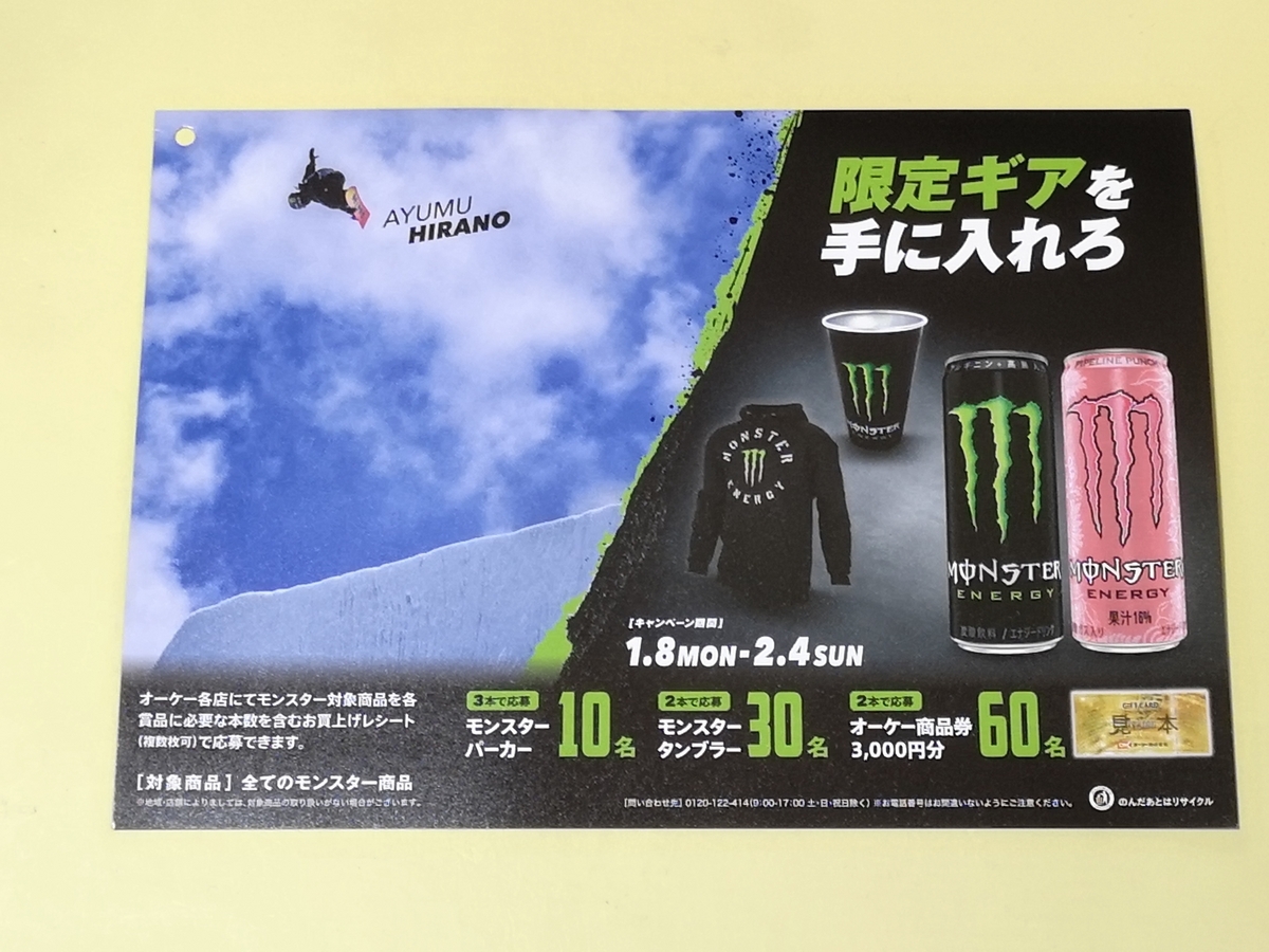 オーケー×モンスターエナジー 限定ギアを手に入れろキャンペーン