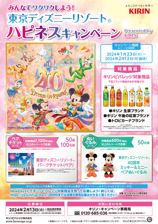 懸賞情報】NewDays×キリンビバレッジ みんなでワクワクしよう！東京