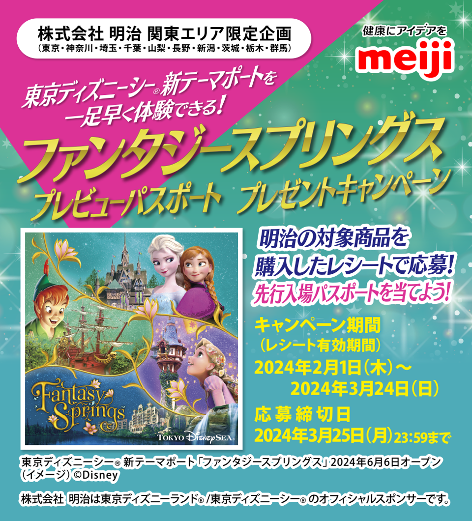 懸賞情報】明治 関東エリア限定 ファンタジースプリングス