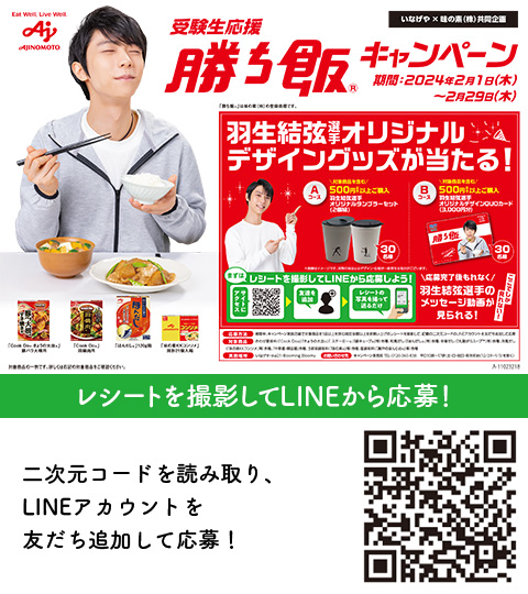 懸賞情報】いなげや×味の素 受験生応援 勝ち飯®キャンペーン