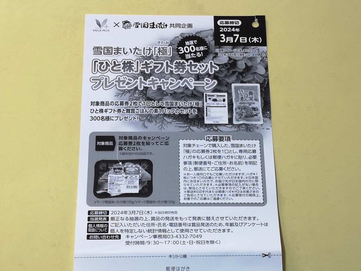 懸賞情報】八社会×雪国まいたけ 雪国まいたけ極「ひと株」ギフト券