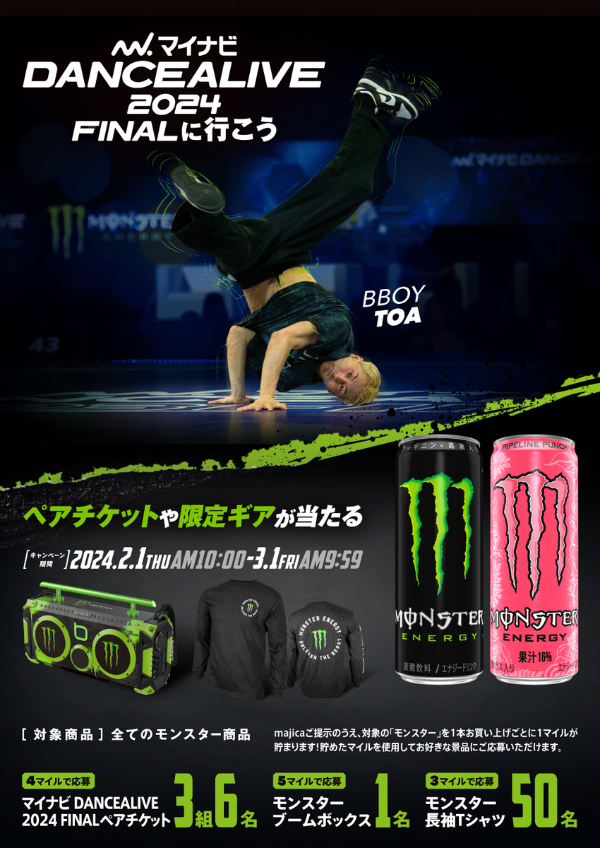 懸賞情報】ドン・キホーテ×モンスターエナジー マイナビ DANCEALIVE