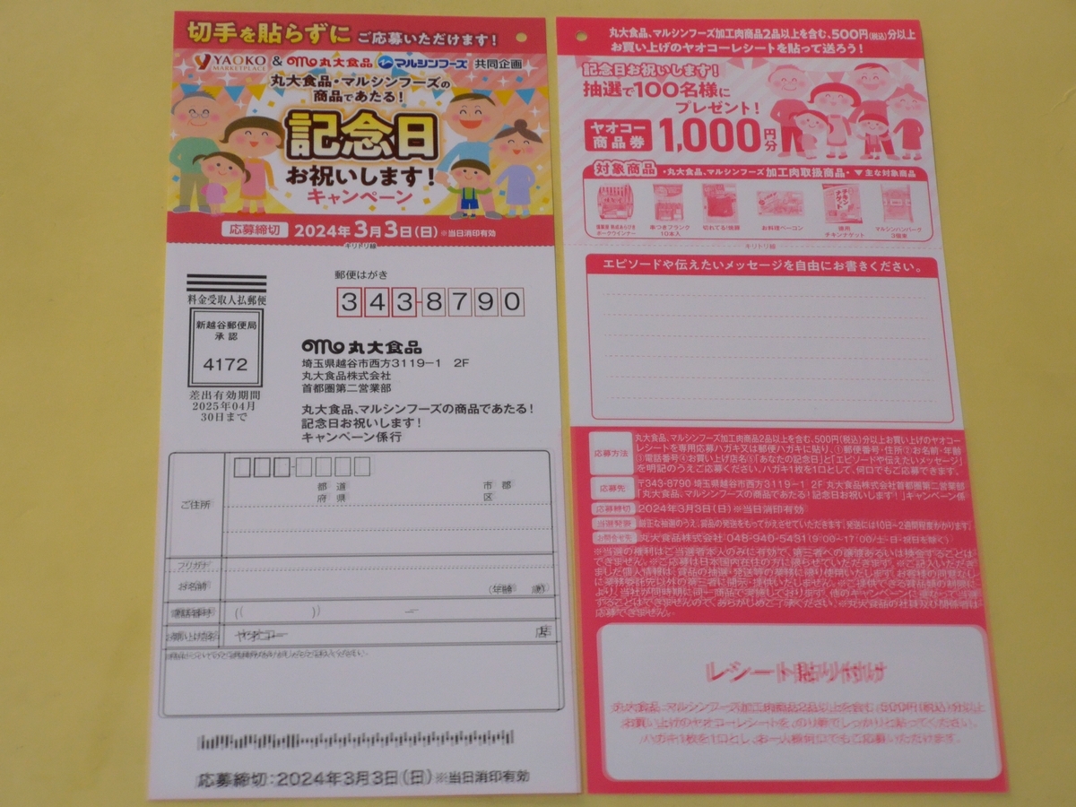 ヤオコー マルシンフーズの商品であたる!記念日お祝いします!キャンペーン