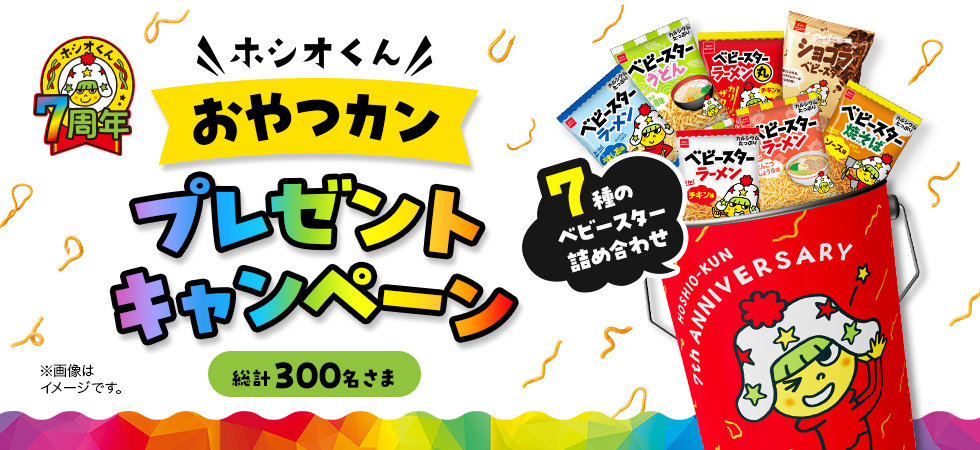 おやつカンパニー ホシオくん7周年記念おやつカンプレゼントキャンペーン