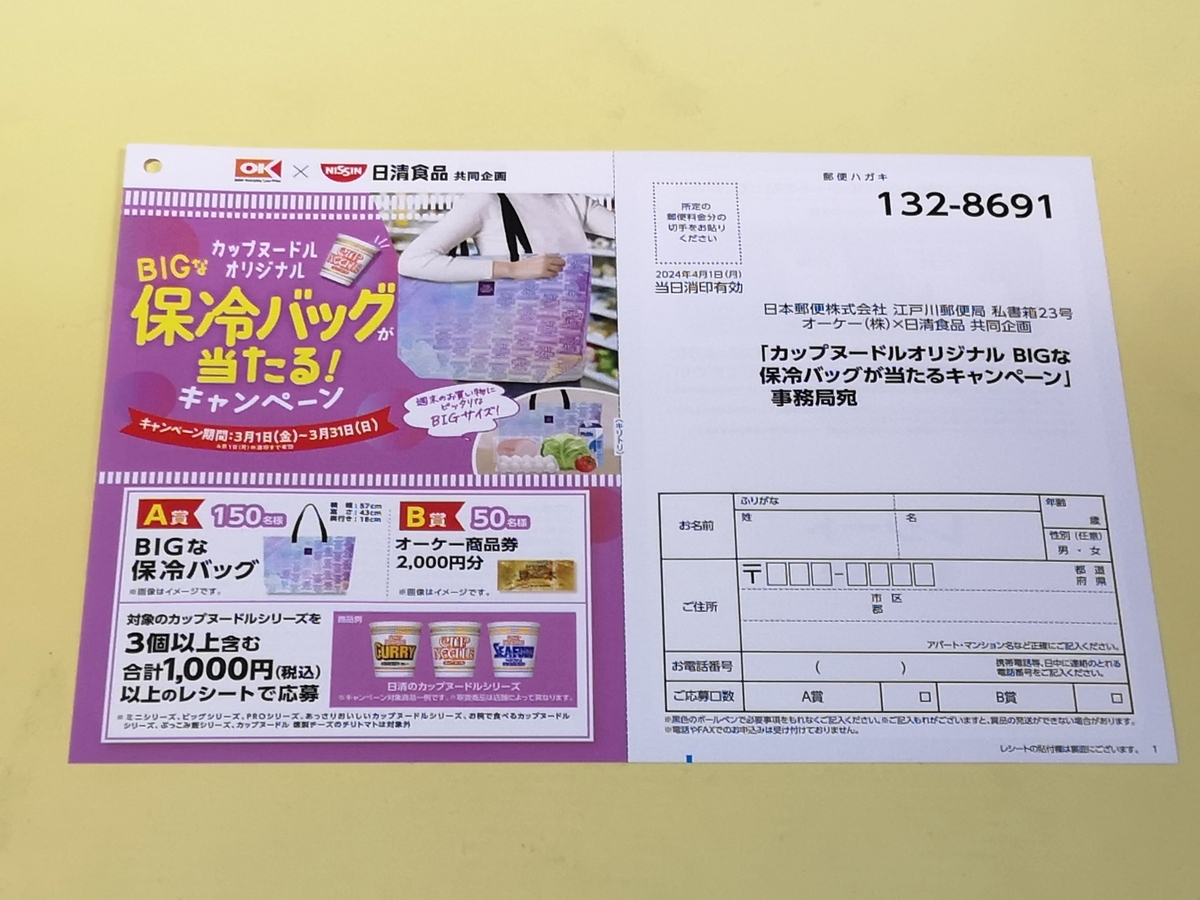 懸賞情報】オーケー×日清食品 カップヌードルオリジナル BIGな保冷 