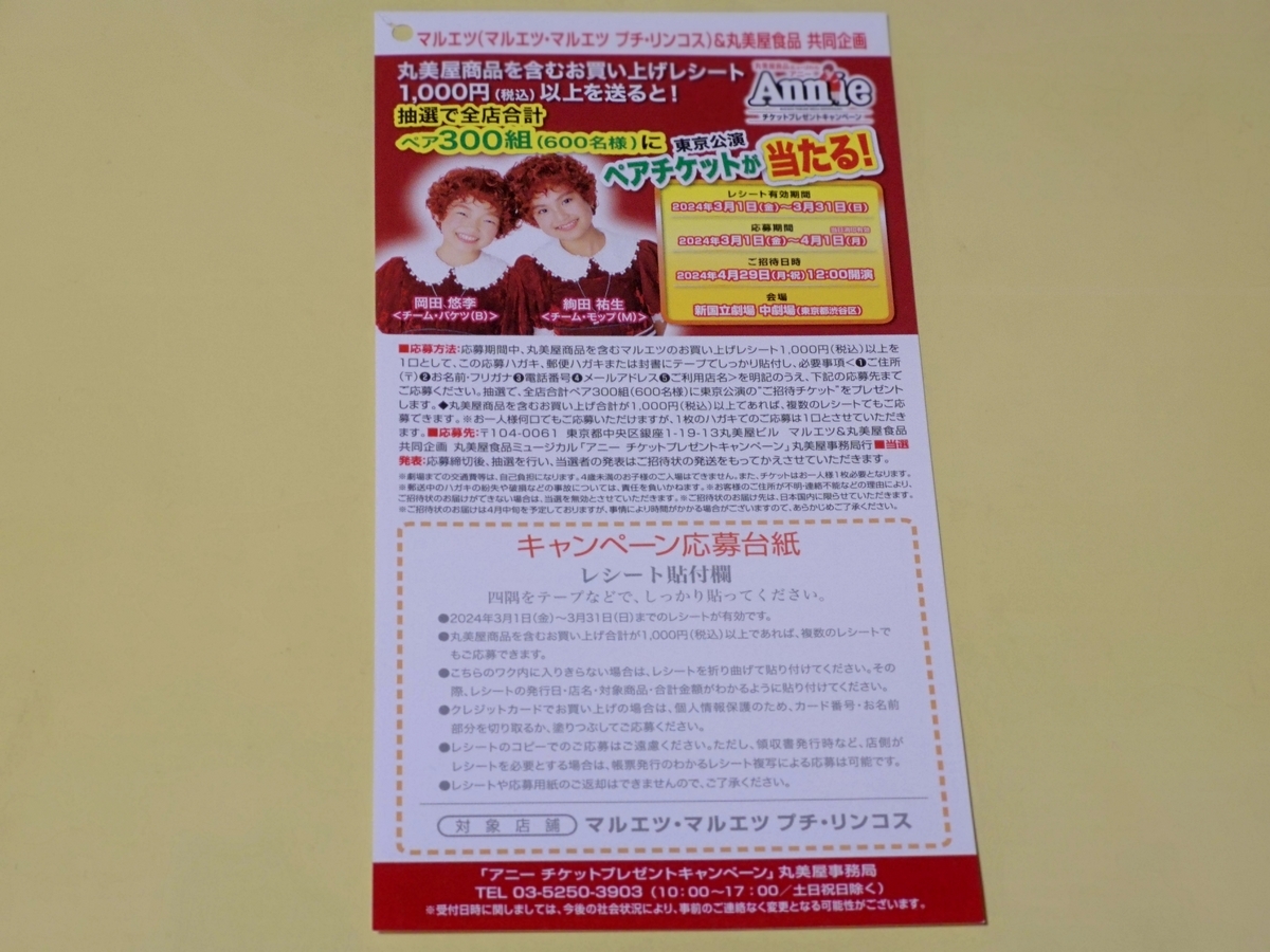 懸賞情報】マルエツ×丸美屋 丸美屋食品ミュージカル アニー チケット