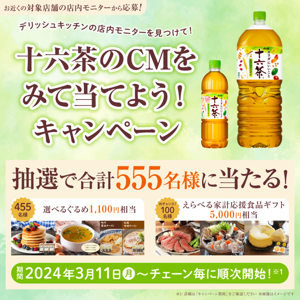 フーデイズ×アサヒ飲料 デリッシュキッチンの店内モニターを見つけて!十六茶のCMをみて当てよう!キャンペーン