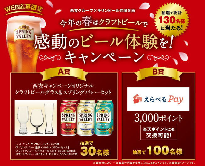西友×キリンビール 今年の春はクラフトビールで感動のビール体験を!キャンペーン