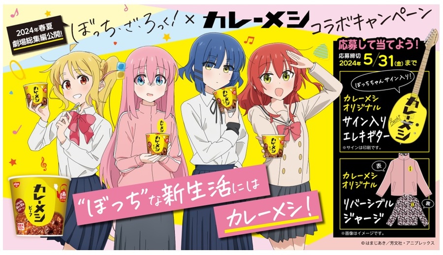 懸賞情報】日清食品 ぼっち・ざ・ろっく!×日清カレーメシ コラボ