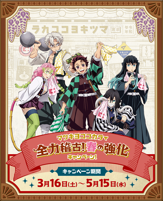 鬼滅の刃　マツキヨココカラ　春の強化キャンペーン　バスタオル＆ジャケット　A賞 鬼滅の刃 マツキヨココカラ 春の強化キャンペーン バスタオル