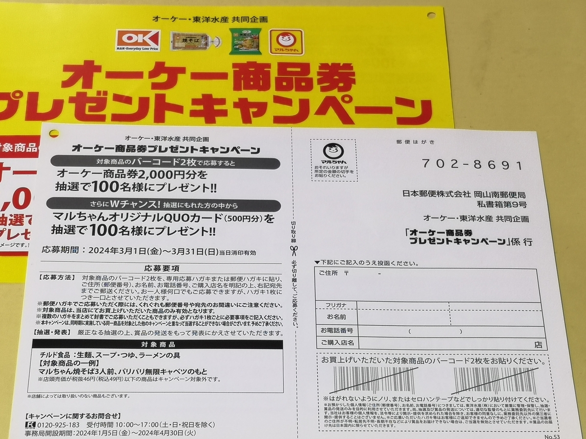 オーケー×東洋水産 オーケー商品券プレゼントキャンペーン